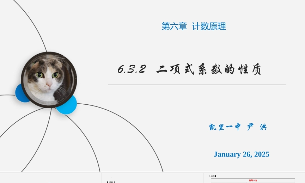 6.3.2 二项式系数的性质 课件-2022-2023学年高二下学期数学人教A版（2019）选择性必修第三册.pptx