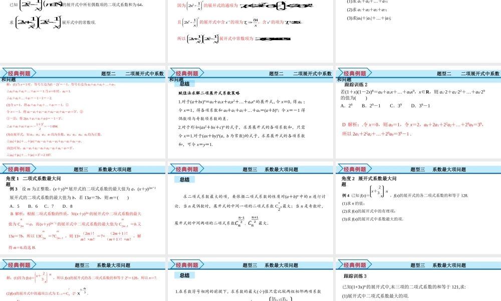 6.3.2 二项式系数的性质（课件）-2021-2022学年高二数学教材配套学案+课件+练习（人教A版2019选择性必修第三册）.pptx