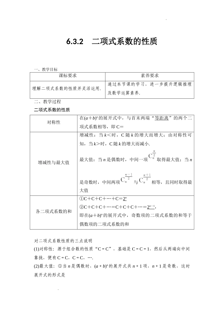 6.3.2 二项式系数的性质教学设计【新教材 新思维高中数学】-2021-2022学年上学期高二数学同步教学（人教A版（2019）选择性必修第三册）.doc_第1页