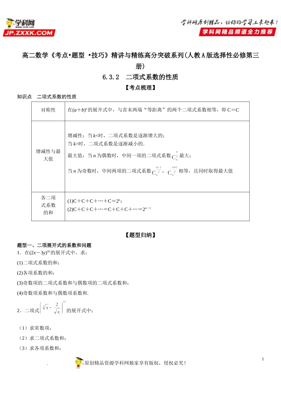 6.3.2 二项式系数的性质-2021-2022学年高二数学《考点•题型 •技巧》精讲与精练高分突破（人教A版2019选择性必修第三册）.doc_第1页