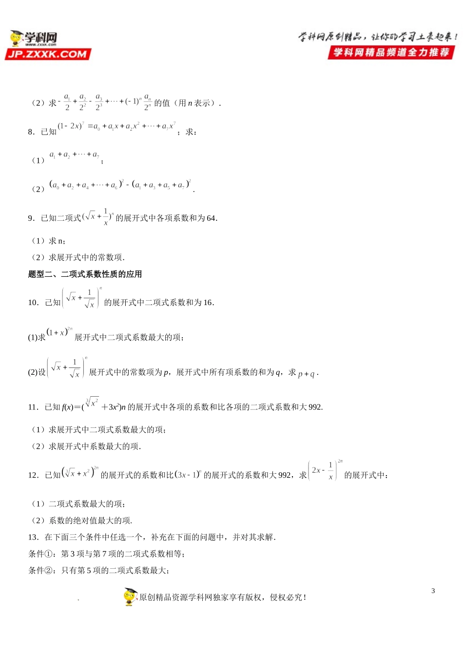 6.3.2 二项式系数的性质-2021-2022学年高二数学《考点•题型 •技巧》精讲与精练高分突破（人教A版2019选择性必修第三册）.doc_第3页