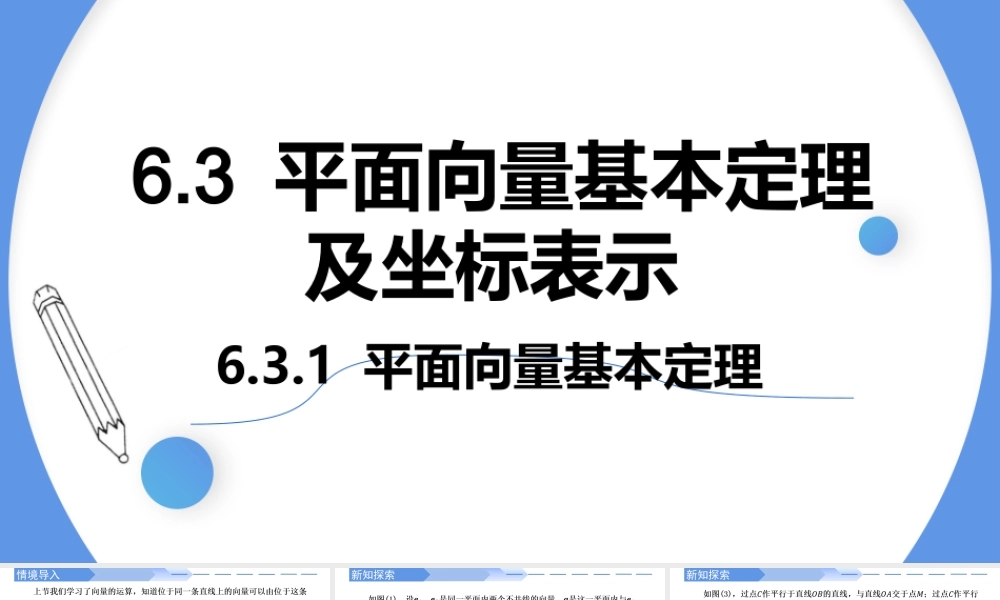 6.3.1 平面向量基本定理-【优课堂】2022-2023学年高一数学下学期同步精讲课件(人教A版2019必修第二册).pptx