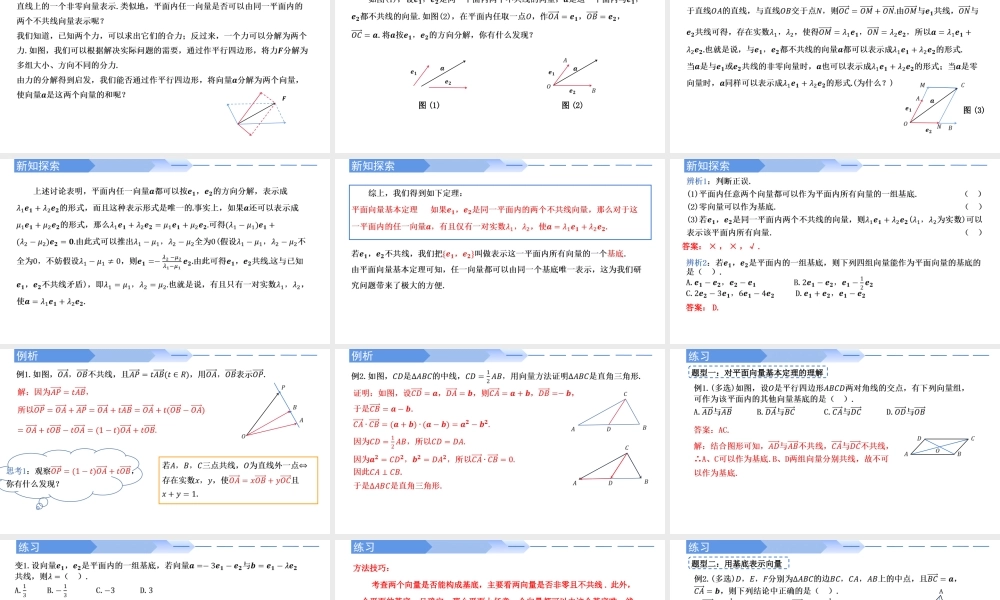 6.3.1 平面向量基本定理-【优课堂】2022-2023学年高一数学下学期同步精讲课件(人教A版2019必修第二册).pptx