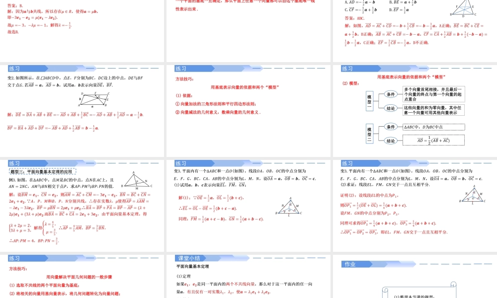 6.3.1 平面向量基本定理-【优课堂】2022-2023学年高一数学下学期同步精讲课件(人教A版2019必修第二册).pptx