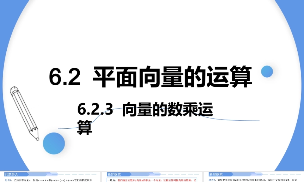 6.2.3 向量的数乘运算-【优课堂】2022-2023学年高一数学下学期同步精讲课件(人教A版2019必修第二册).pptx