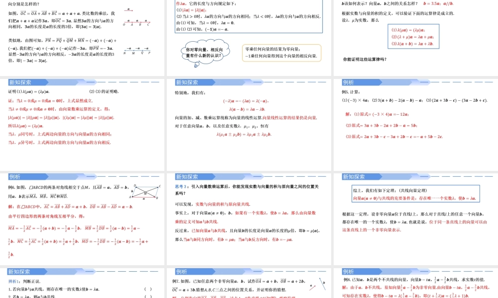 6.2.3 向量的数乘运算-【优课堂】2022-2023学年高一数学下学期同步精讲课件(人教A版2019必修第二册).pptx