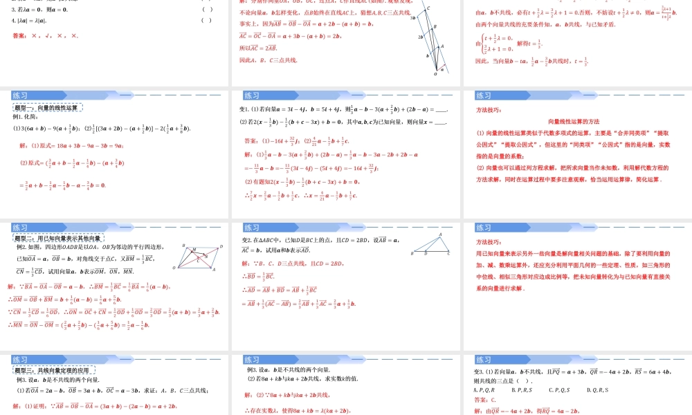 6.2.3 向量的数乘运算-【优课堂】2022-2023学年高一数学下学期同步精讲课件(人教A版2019必修第二册).pptx