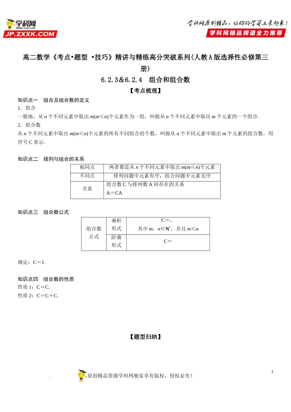 6.2.3-6.2.4 组合和组合数-2021-2022学年高二数学《考点•题型 •技巧》精讲与精练高分突破（人教A版2019选择性必修第三册）.doc_第1页