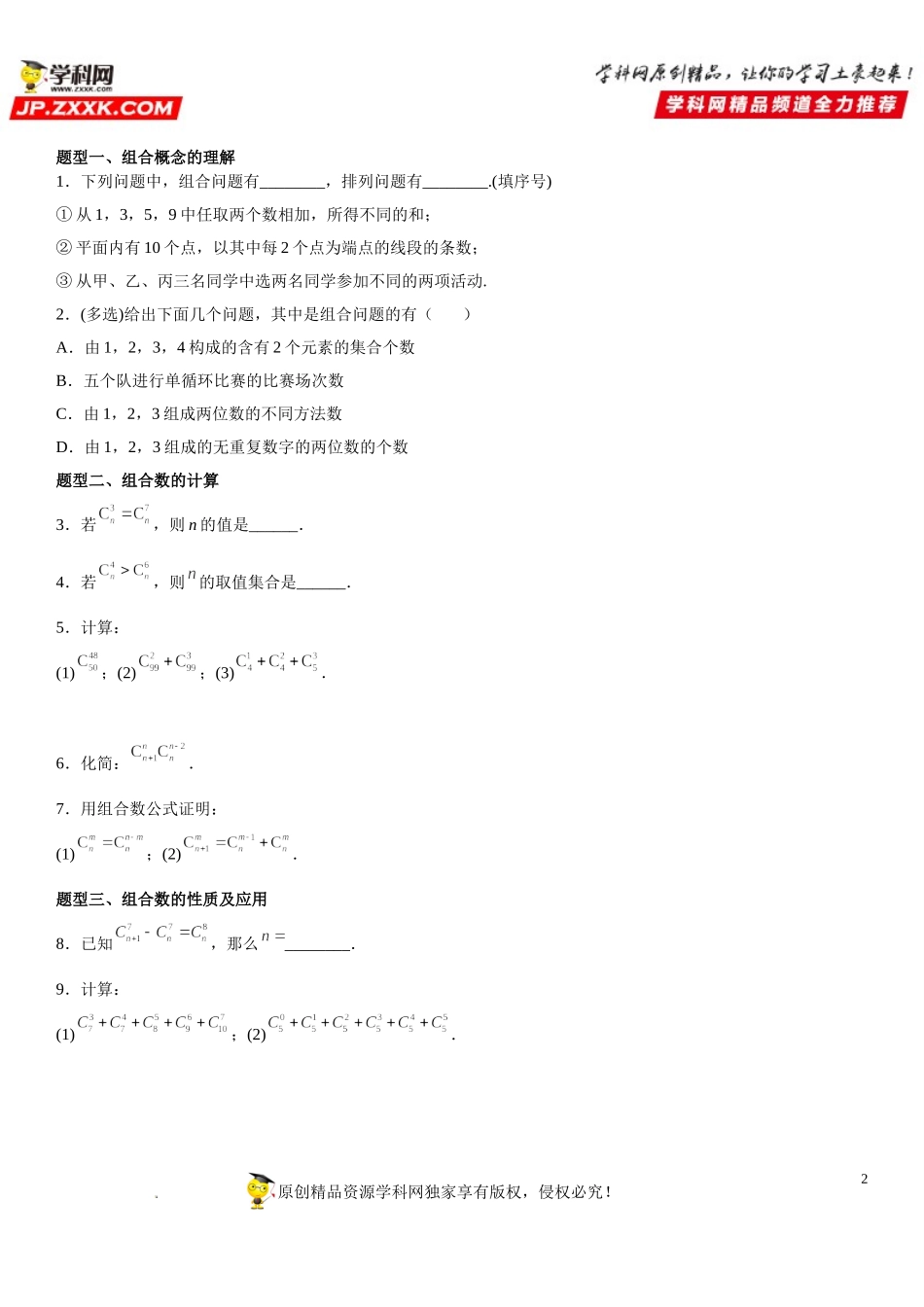6.2.3-6.2.4 组合和组合数-2021-2022学年高二数学《考点•题型 •技巧》精讲与精练高分突破（人教A版2019选择性必修第三册）.doc_第2页