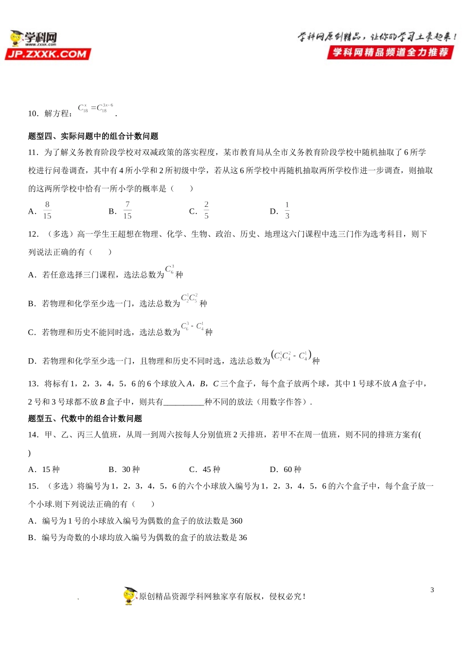 6.2.3-6.2.4 组合和组合数-2021-2022学年高二数学《考点•题型 •技巧》精讲与精练高分突破（人教A版2019选择性必修第三册）.doc_第3页