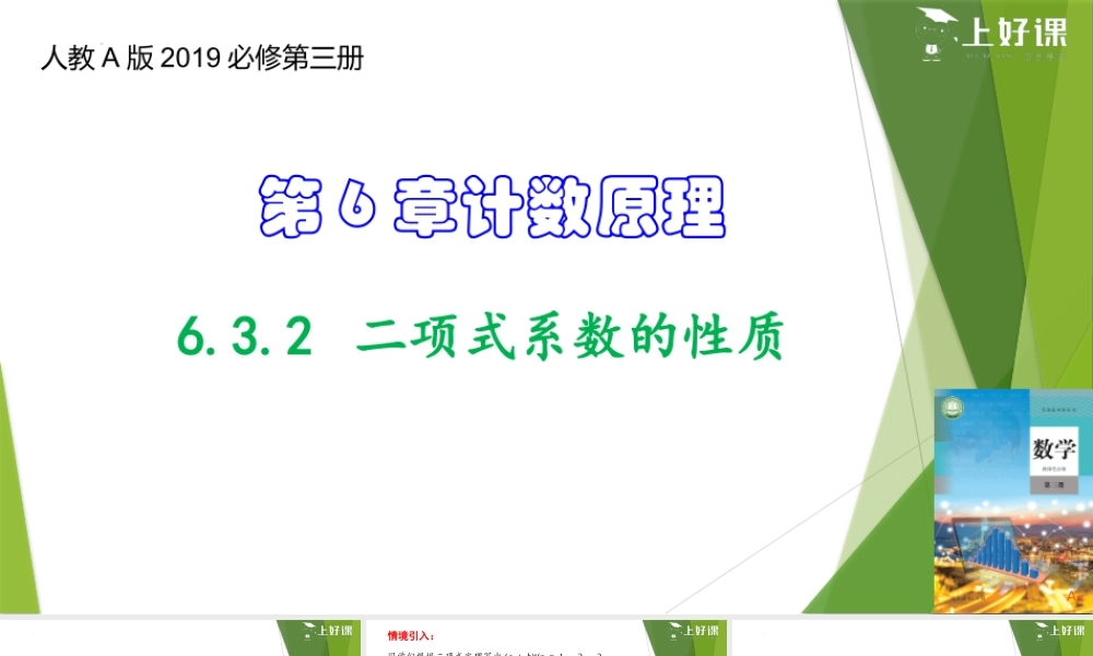 6.3.2 二项式系数的性质（教学课件）-【上好课】2022-2023学年高二数学同步备课系列（人教A版2019选择性必修第三册）.pptx