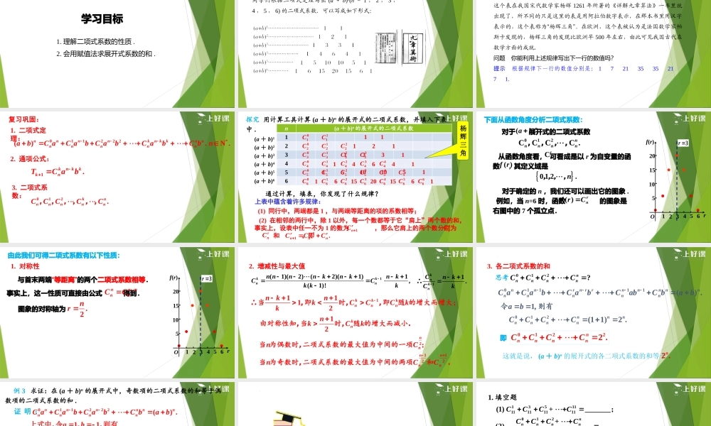 6.3.2 二项式系数的性质（教学课件）-【上好课】2022-2023学年高二数学同步备课系列（人教A版2019选择性必修第三册）.pptx
