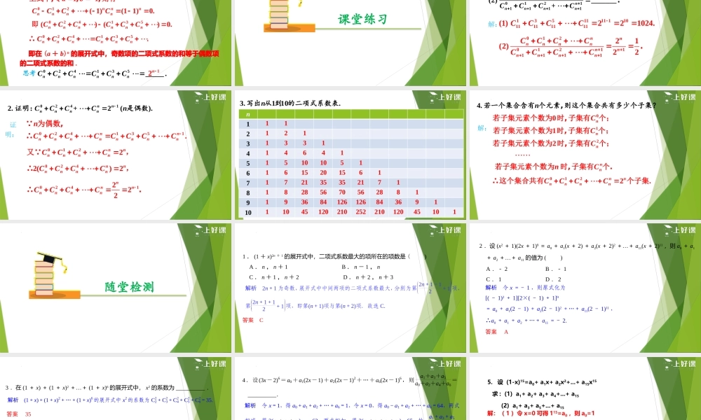 6.3.2 二项式系数的性质（教学课件）-【上好课】2022-2023学年高二数学同步备课系列（人教A版2019选择性必修第三册）.pptx
