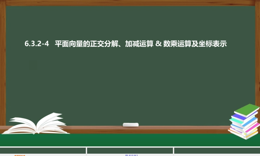 6.3.2-4 平面向量的正交分解、加减运算和数乘运算及坐标表示（课件）-2021-2022学年高一数学同步精品课件+课时作业（人教A版2019必修第二册）.pptx