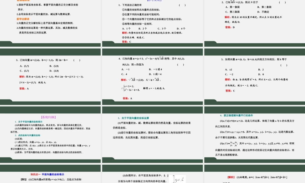 6.3.2-4 平面向量的正交分解、加减运算和数乘运算及坐标表示（课件）-2021-2022学年高一数学同步精品课件+课时作业（人教A版2019必修第二册）.pptx
