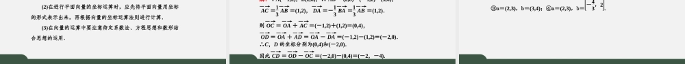 6.3.2-4 平面向量的正交分解、加减运算和数乘运算及坐标表示（课件）-2021-2022学年高一数学同步精品课件+课时作业（人教A版2019必修第二册）.pptx