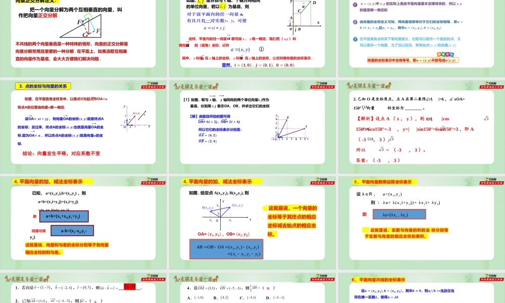 6.3.2-4：平面向量的正交分解、加减运算、数乘运算的坐标表示（备课件）-【上好课】2021-2022学年高一数学同步备课系列（人教A版2019必修第二册）.pptx