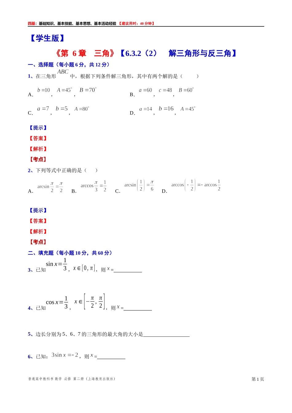 6.3.2(2) 解三角形与反三角“四基”测试题 -2021-2022学年高一下学期数学沪教版(2020)必修第二册.docx_第1页