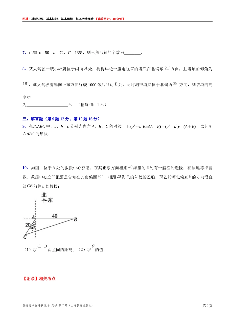 6.3.2(2) 解三角形与反三角“四基”测试题 -2021-2022学年高一下学期数学沪教版(2020)必修第二册.docx_第2页