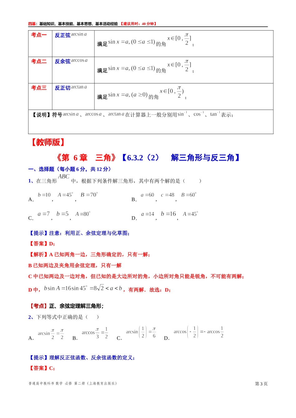 6.3.2(2) 解三角形与反三角“四基”测试题 -2021-2022学年高一下学期数学沪教版(2020)必修第二册.docx_第3页