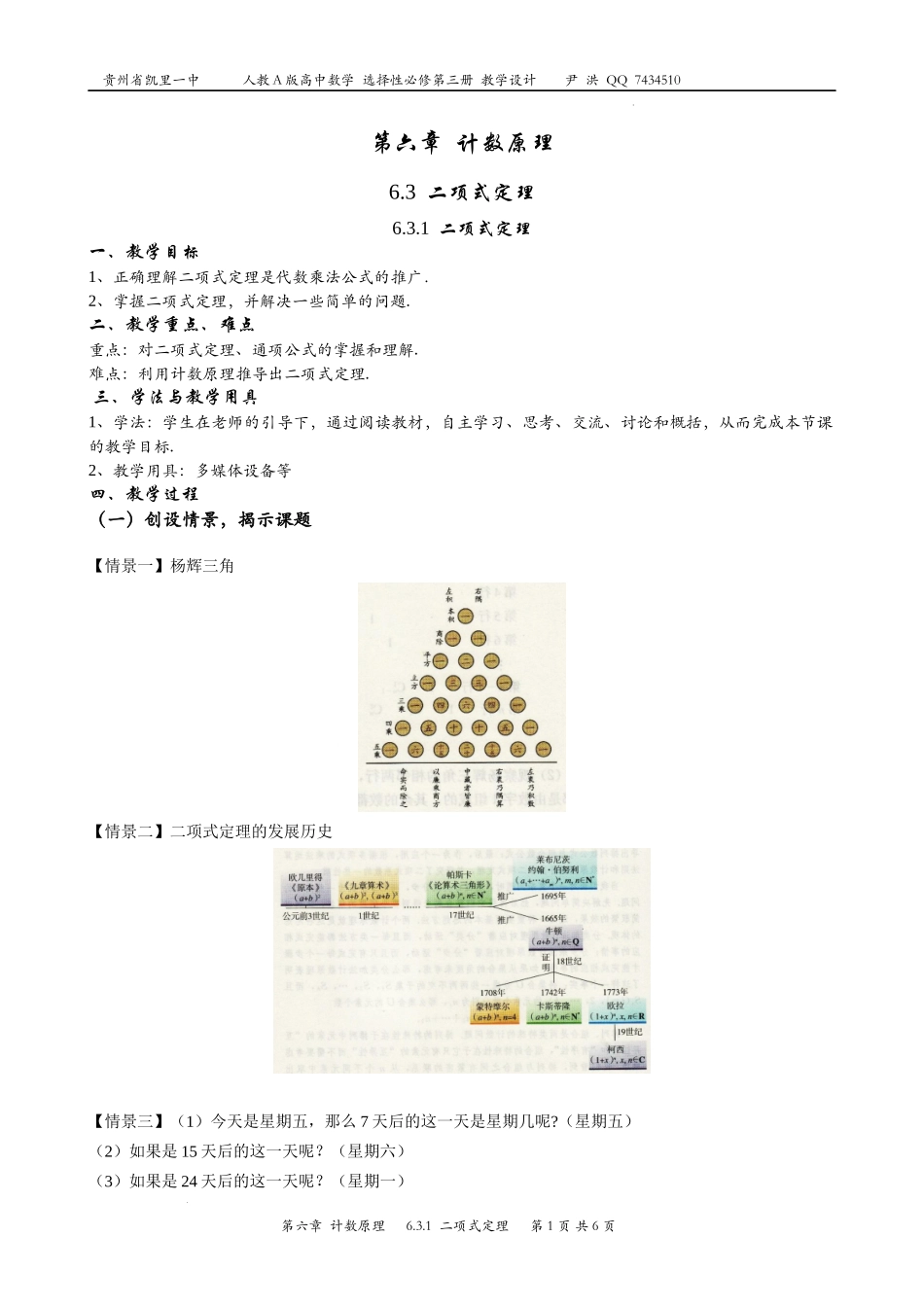 6.3.1二项式定理 教案-2022-2023学年高二下学期数学人教A版（2019）选择性必修第三册.docx_第1页