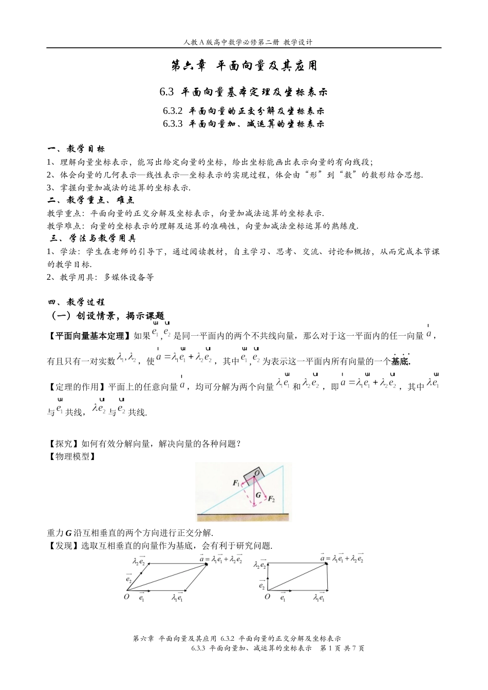 6.3.2 平面向量的正交分解及坐标表示6.3.3平面向量加、减运算的坐标表示 教案-2021-2022学年高一下学期数学人教A版（2019）必修第二册.docx_第1页