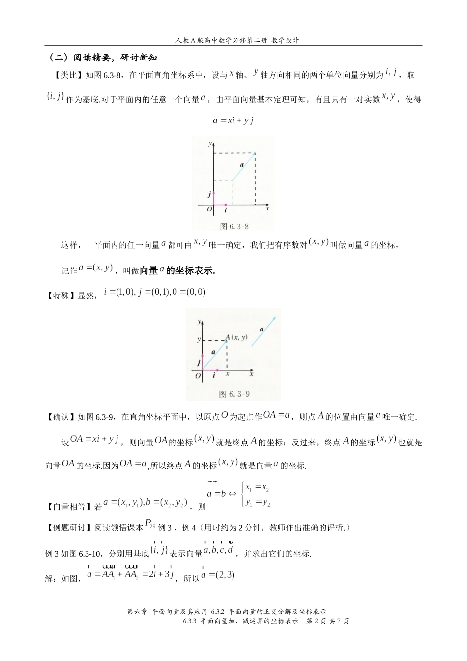 6.3.2 平面向量的正交分解及坐标表示6.3.3平面向量加、减运算的坐标表示 教案-2021-2022学年高一下学期数学人教A版（2019）必修第二册.docx_第2页