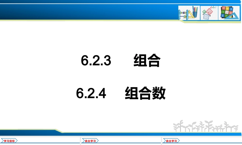 6.2.3 组合+6.2.4 组合数（课件）-2021-2022学年高二数学教材配套学案+课件+练习（人教A版2019选择性必修第三册）.pptx