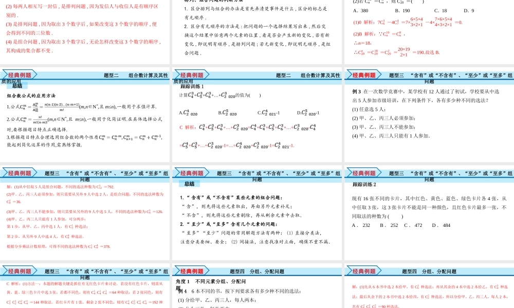 6.2.3 组合+6.2.4 组合数（课件）-2021-2022学年高二数学教材配套学案+课件+练习（人教A版2019选择性必修第三册）.pptx