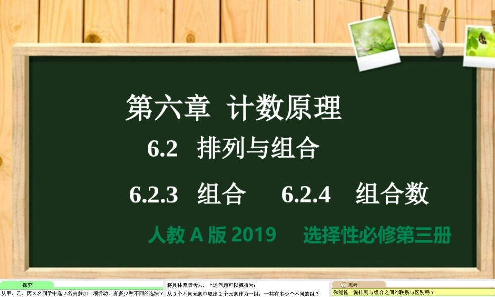 6.2.3组合6.2.4组合数（同步课件）【一堂好课】2021-2022学年高二数学下学期同步精品课堂（人教A版2019选择性必修第三册）.pptx