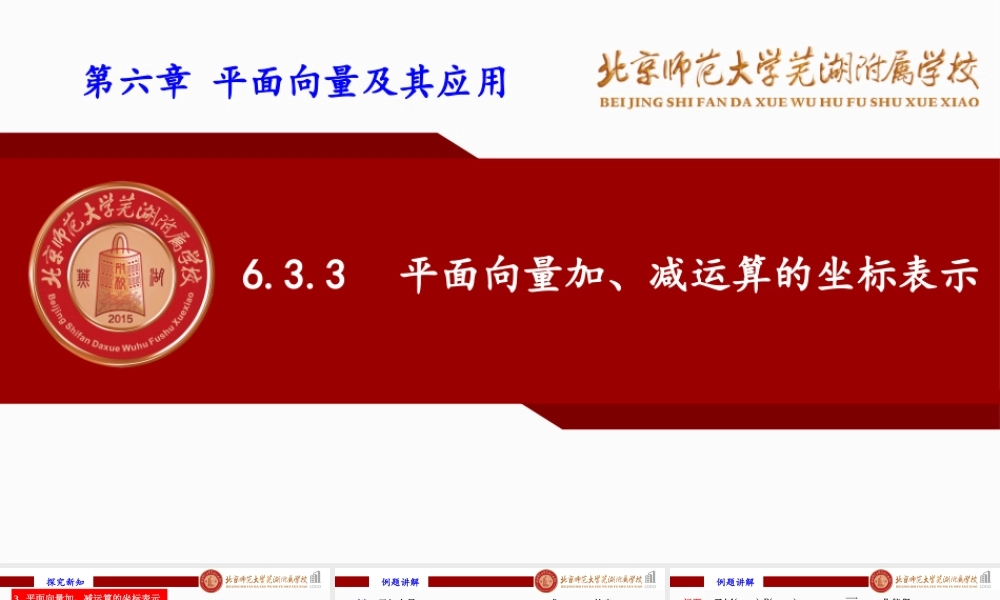 6.3.3平面向量加、减运算的坐标表示课件-2022-2023学年高一下学期数学人教A版（2019）必修第二册.pptx