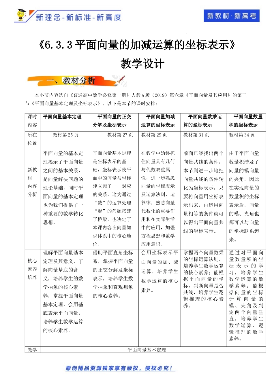 6.3.3平面向量加减运算的坐标表示(教学设计）2021-2022学年高一数学同步备课 (人教A版2019 必修第二册).docx_第1页