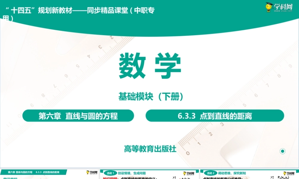 6.3.3 点到直线的距离(PPT)-【中职数学】2022-2023学年高一下学期同步教学课件（高教版·2021 基础模块下册）.pptx