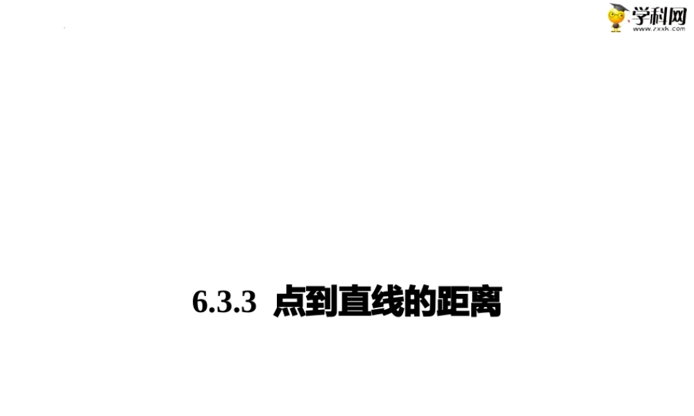 6.3.3 点到直线的距离(PPT）-【中职专用】高一数学同步精品课堂（高教版2021·基础模块下）.pptx