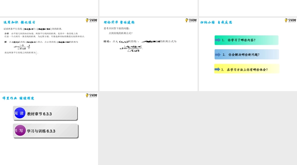 6.3.3 点到直线的距离(PPT）-【中职专用】高一数学同步精品课堂（高教版2021·基础模块下）.pptx