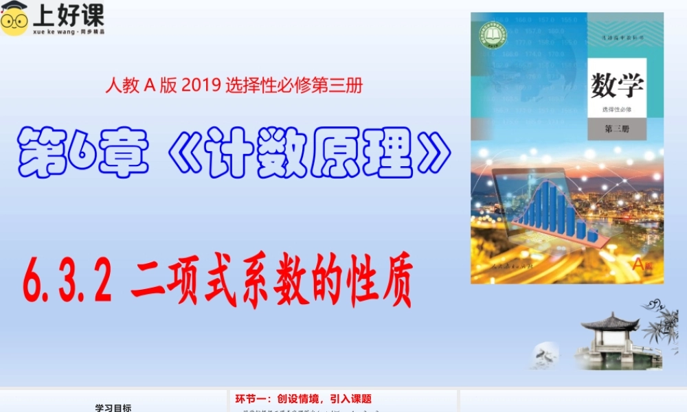 6.3.2 二项式系数的性质（教学课件）-【上好课】高二数学同步备课系列（人教A版2019选择性必修第三册）.pptx