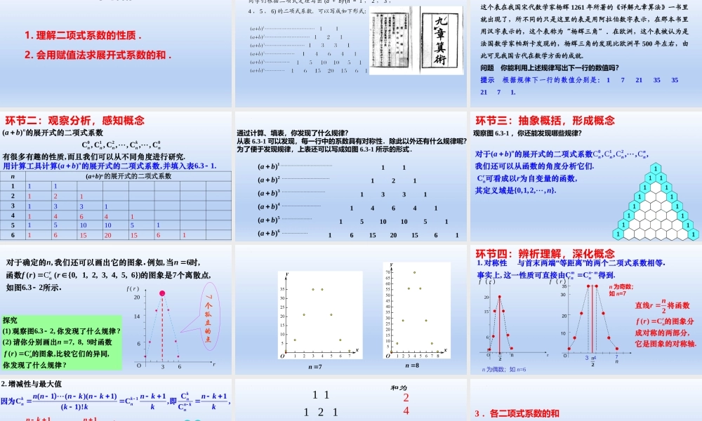 6.3.2 二项式系数的性质（教学课件）-【上好课】高二数学同步备课系列（人教A版2019选择性必修第三册）.pptx