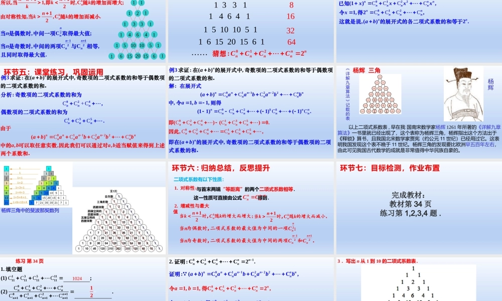 6.3.2 二项式系数的性质（教学课件）-【上好课】高二数学同步备课系列（人教A版2019选择性必修第三册）.pptx