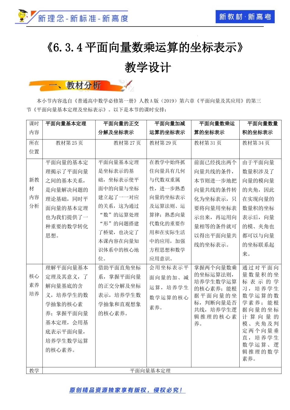6.3.4平面向量数乘运算的坐标表示（教学设计）2021-2022学年高一数学同步备课 (人教A版2019 必修第二册).docx_第1页