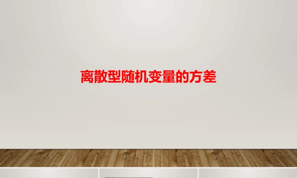 6.3.2离散型随机变量的方差 课件-2022-2023学年高二上学期数学北师大版（2019）选择性必修第一册.pptx
