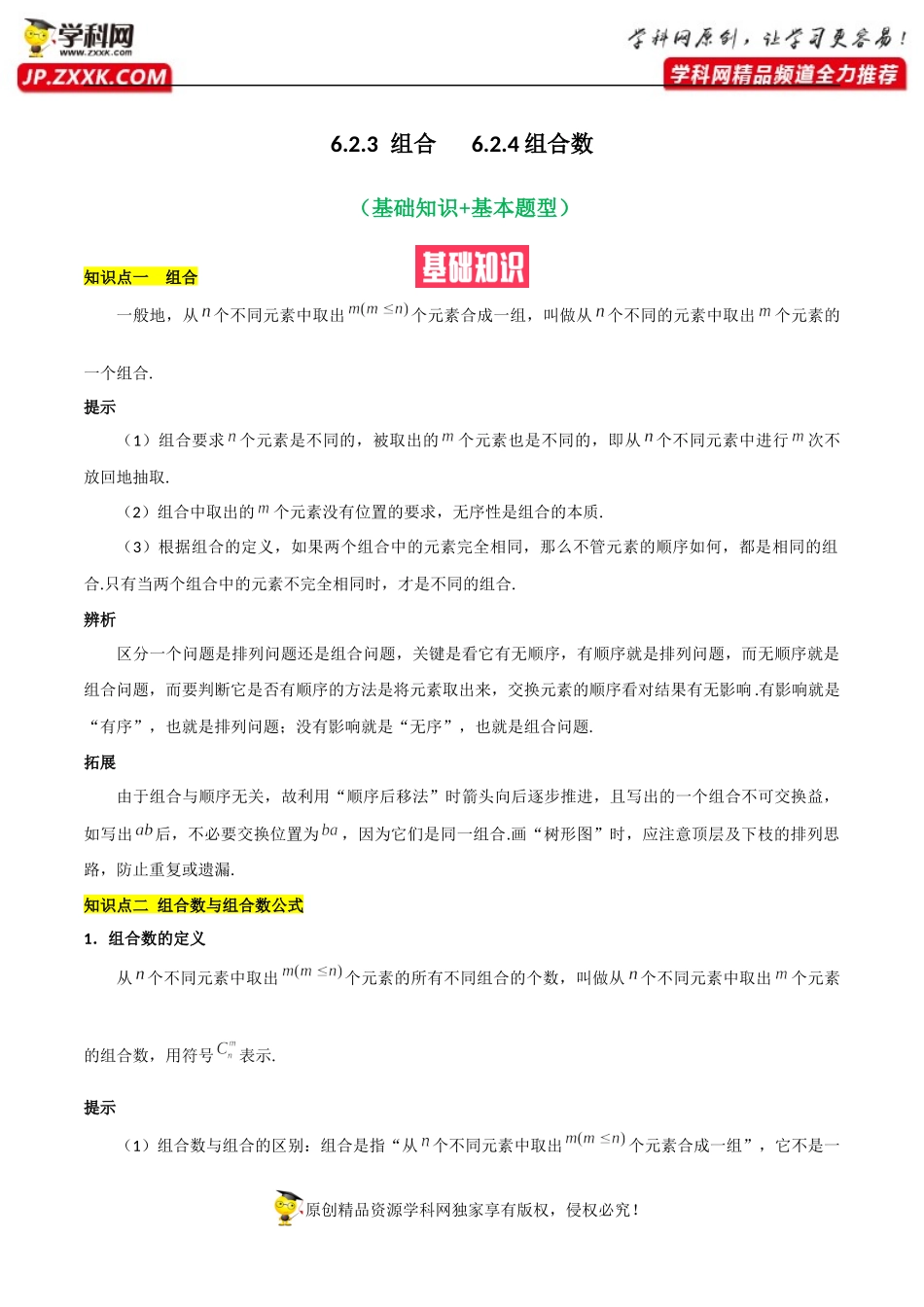 6.2.3组合6.2.4组合数（基础知识+基本题型）（含解析）-【一堂好课】2021-2022学年高二数学下学期同步精品课堂（人教A版2019选择性必修第三册）.docx_第1页