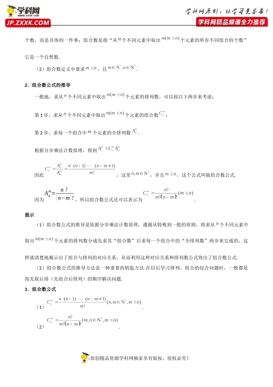 6.2.3组合6.2.4组合数（基础知识+基本题型）（含解析）-【一堂好课】2021-2022学年高二数学下学期同步精品课堂（人教A版2019选择性必修第三册）.docx_第2页