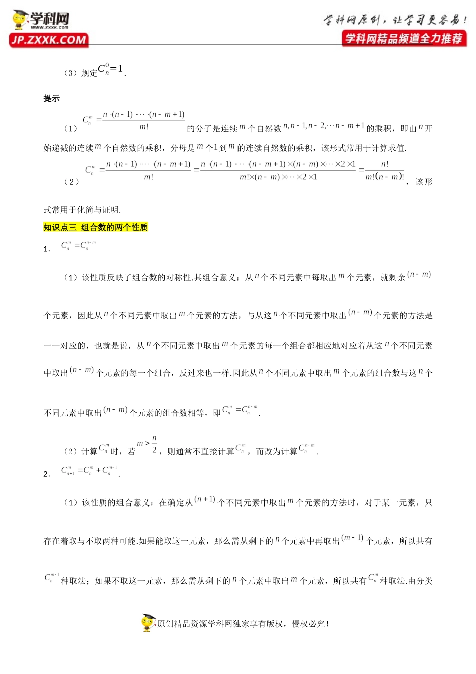 6.2.3组合6.2.4组合数（基础知识+基本题型）（含解析）-【一堂好课】2021-2022学年高二数学下学期同步精品课堂（人教A版2019选择性必修第三册）.docx_第3页