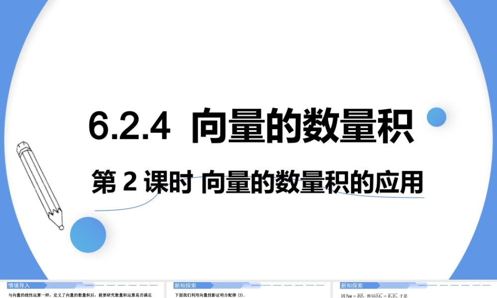 6.2.4 向量的数量积（第2课时）-【优课堂】2022-2023学年高一数学下学期同步精讲课件(人教A版2019必修第二册).pptx
