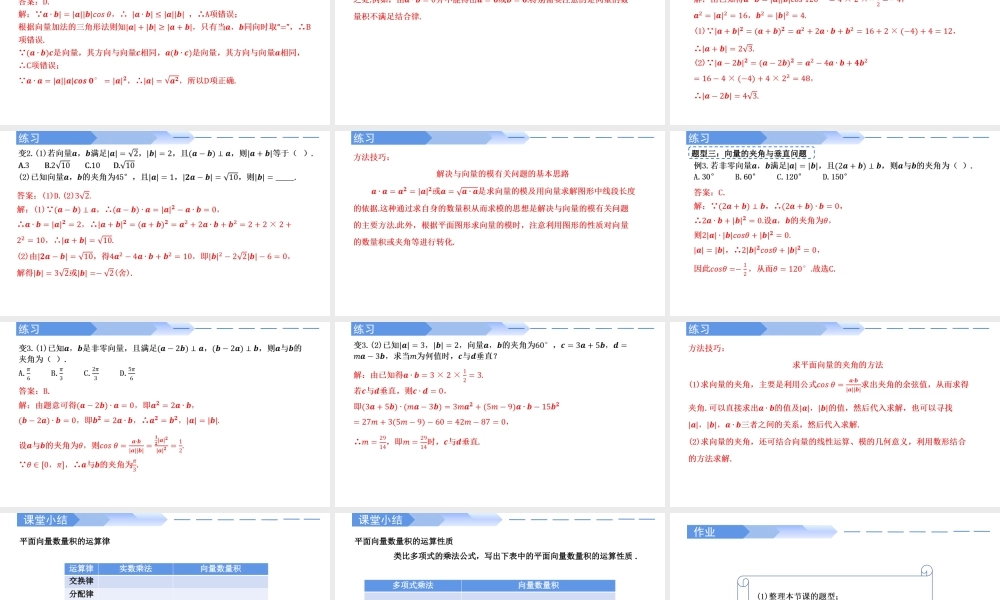 6.2.4 向量的数量积（第2课时）-【优课堂】2022-2023学年高一数学下学期同步精讲课件(人教A版2019必修第二册).pptx