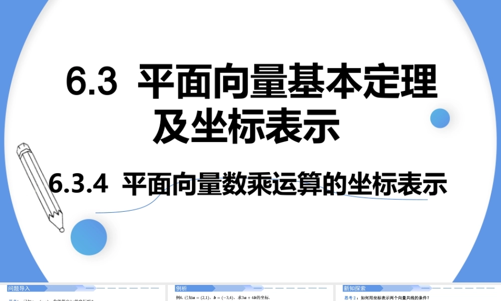 6.3.4 平面向量数乘运算的坐标表示-【优课堂】2022-2023学年高一数学下学期同步精讲课件(人教A版2019必修第二册).pptx