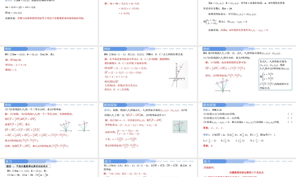 6.3.4 平面向量数乘运算的坐标表示-【优课堂】2022-2023学年高一数学下学期同步精讲课件(人教A版2019必修第二册).pptx