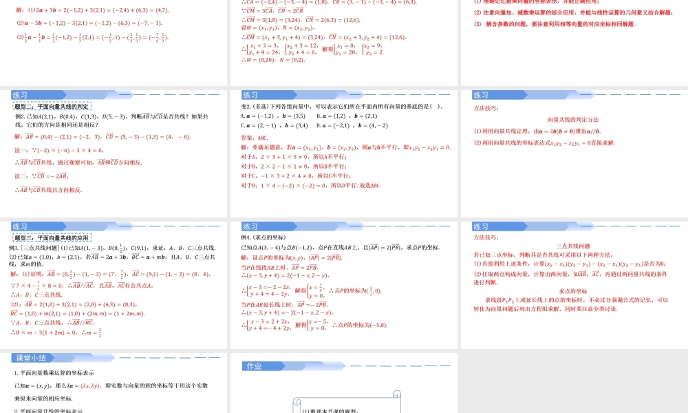 6.3.4 平面向量数乘运算的坐标表示-【优课堂】2022-2023学年高一数学下学期同步精讲课件(人教A版2019必修第二册).pptx