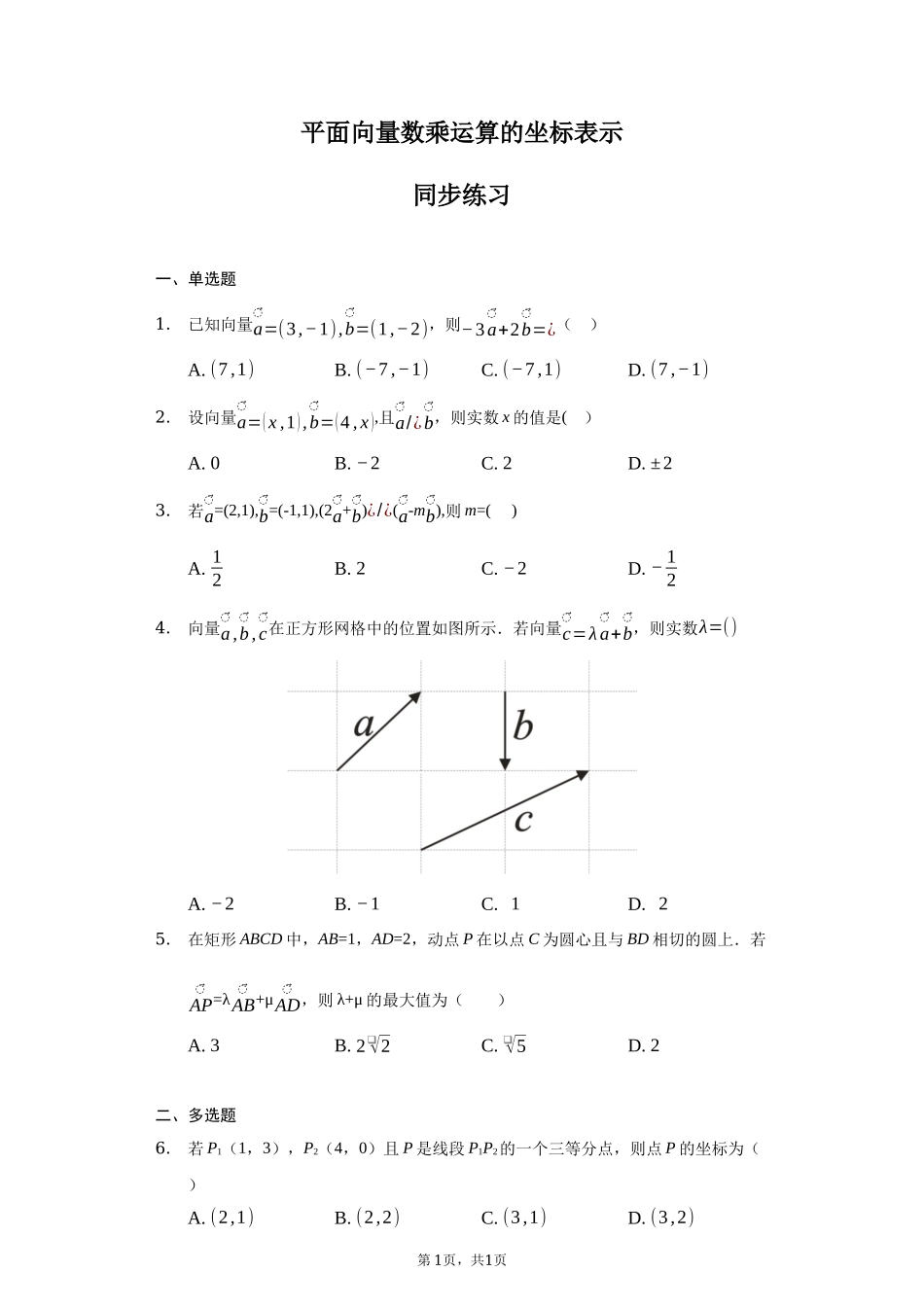 6.3.4 平面向量数乘运算的坐标表示 同步练习-2021-2022学年高一下学期数学人教A版（2019）必修第二册.docx_第1页