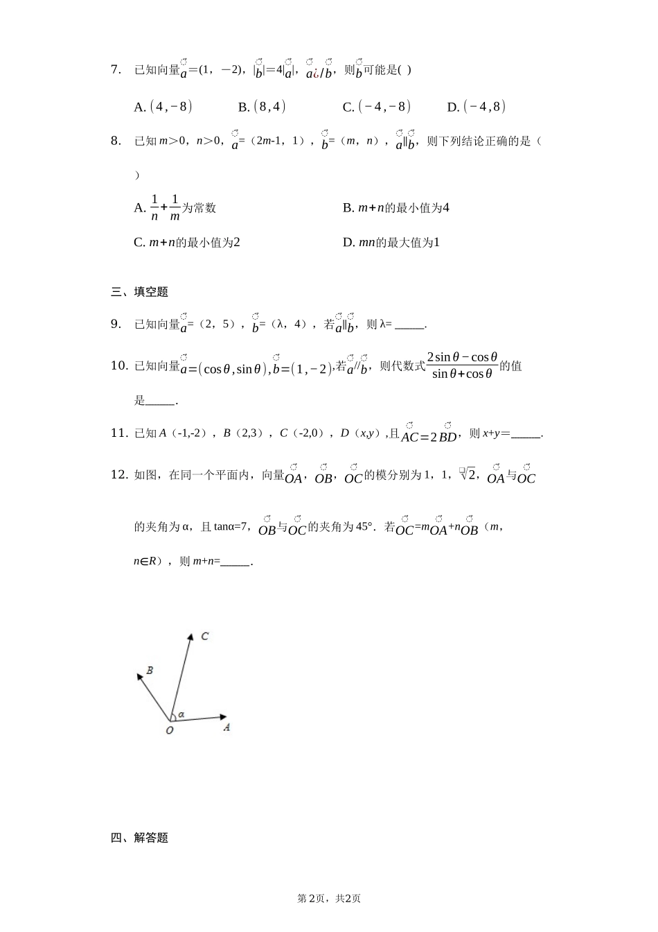 6.3.4 平面向量数乘运算的坐标表示 同步练习-2021-2022学年高一下学期数学人教A版（2019）必修第二册.docx_第2页